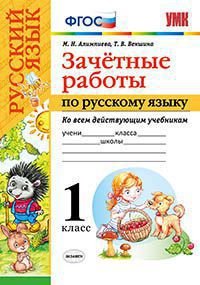 Русский язык. 1 класс. Зачетные работы