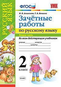 Русский язык. 2 класс. Зачетные работы. В 2 частях. Часть 2