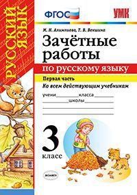 Русский язык. 3 класс. Зачетные работы. В 2 частях. Часть 1