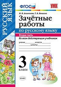 Русский язык. 3 класс. Зачетные работы. В 2 частях. Часть 2