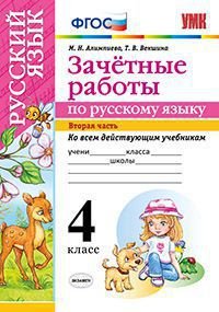 Русский язык. 4 класс. Зачетные работы. В 2 частях. Часть 2