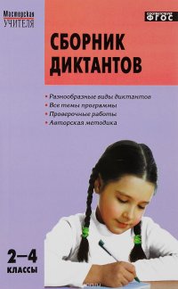 Русский язык. 2-4 классы. Сборник диктантов и проверочных работ