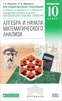 Матем: алг. и нач. мат. анализа, геом. Методическое пособие 10 кл. (угл. ур.).ВЕРТИКАЛЬ