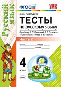 Русский язык. 4 класс. Тесты к учебнику В. П. Канакиной, В. Г. Горецкого. В 2 частях. Часть 2