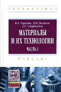 Материалы и их технологии:Уч.:В 2ч.Ч.1/ В.А.Горохов-М.:НИЦ ИНФРА-М,Нов.зн.,2016-589(ВО:Бакалавр.)(п)