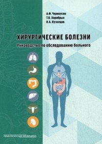 Хирургические болезни. Руководство по обследованию больного. Учебное пособие