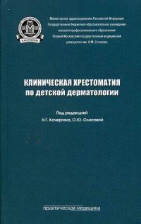 Клиническая хрестоматия по детской дерматологии. Учебное пособие