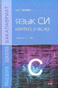 Язык Си:кратко и ясно: Уч.пос. / Д.В.Парфенов - М.:Альфа-М,НИЦ ИНФРА-М,2016 - 320с.(Бакалавр.)(п)