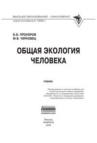 Общая экология человека: Уч. /Б.Б.Прохоров - М.:НИЦ ИНФРА-М,2016 - 424с. (ВО:Бакалавриат)(П)