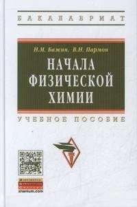 Бажин Н. М., Пармон В. Н. - «Начала физической химии: Уч. пос. / Н.М. Бажин - М.: НИЦ ИНФРА-М, 2015. - 332 с. (ВО: Бакалавриат) (»