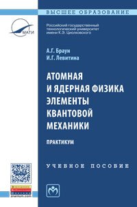 Атомная и ядер.физ.Элем.квант.мех.Практ.:Уч.пос./А.Г.Браун-М.:НИЦ ИНФРА-М,2016-88с.(ВО:Бакалавр.)(о)