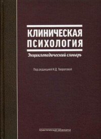 Клиническая психология. Энциклопедический словарь