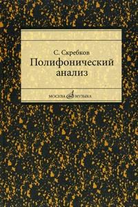 Полифонический анализ. Учебное пособие