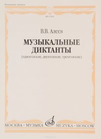 17169АлеевВ.Музыкальныедиктанты(одноголосие,двухголосие,трехголосие)