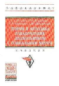 Теория и метод.ознакомл. дошк.с соц.миром: Уч./С.А.Козлова-М.:НИЦ ИНФРА-М,2016-146с(ВО:Бакалавр.)(о)