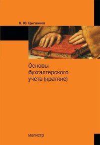 Основы бухгалтерского учета (краткие)