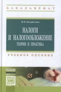 Налоги и налогообложение:Теория и практика: Уч.пос. /М.Я.Погорелова-М.:ИЦ РИОР,НИЦ ИНФРА-М,2015-205с