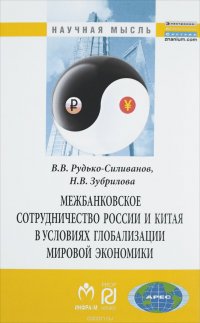 Межбанковское сотрудничество России и Китая в условиях глобализации мировой экономики