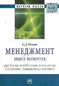 Менеджмент. Книга 4. Управление человеческим потенциалом в социально-экономических системах