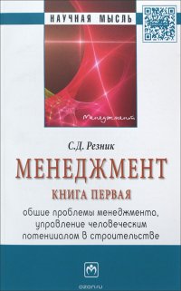 С. Д. Резник - «Менеджмент. Книга 1. Общие проблемы менеджмента, управление человеческим потенциалом в строительстве»