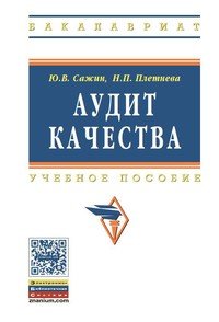 Аудит качества. Учебное пособие