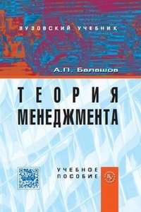 Теория менеджмента: Уч.поc. / А.П.Балашов - М.:Вуз.уч.,НИЦ ИНФРА-М,2016 - 352с