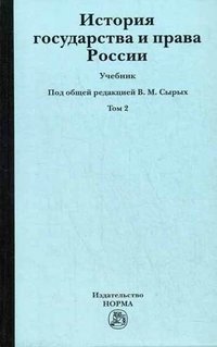 История государства и права России: Уч.: В 2 т.Т.2 / В.М.Сырых-М.:Юр.Норма,НИЦ ИНФРА-М,2016-400с.(п)