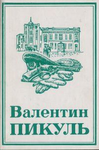 Валентин Пикуль. Собрание сочинений в 13 томах. Том 2. Честь имею: Исповедь офицера российского Генштаба