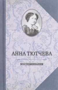 Анна Тютчева. Воспоминания