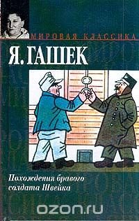 Похождения бравого солдата Швейка во время мировой войны: Роман (пер. с чеш. Богатырева П.Г.)