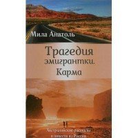 Трагедия эмигрантки. Карма. Австралийские рассказы и повести из России