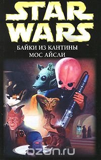 Star Wars. Байки из кантины Мос Айсли