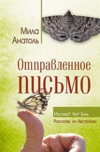 Отправленное письмо. Мистика? Нет! Быль. Рассказы из Австралии