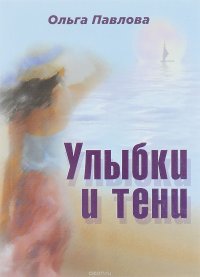 Улыбки и тени