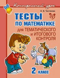 Тесты по математике 2 класс