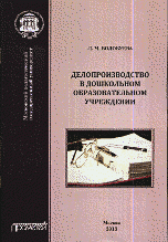 Делопроизводство в дошкольном образовательном учреждении