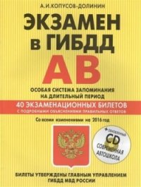 Экзамен в ГИБДД. Категории А, В. Особая система запоминания (+CD) со всеми последними изменениями на 2016 г