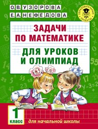 Задачи по математике для уроков и олимпиад. 1 класс