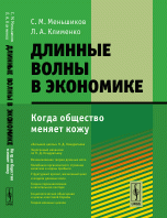 Длинные волны в экономике: Когда общество меняет кожу / Изд.стереотип