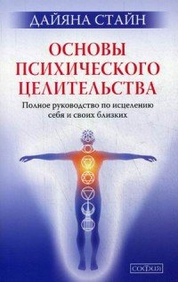 Основы психического целительства. Полное руководство по исцелению себя и своих близких