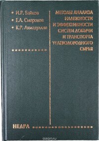 И. Р. Байков, Е. А. Смородов, К. Р. Ахмадуллин - «Методы анализа надежности и эффективности систем добычи и транспорта углеводородного сырья»