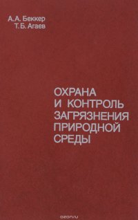 Охрана и контроль загрязнения природной среды