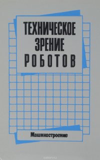 Техническое зрение роботов