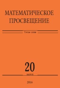 Математическое просвещение. 3 серия. Выпуск 20