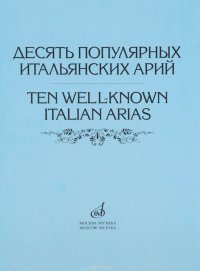 Десять популярных итальянских арий. Варианты для высокого, среднего и низкого голосов