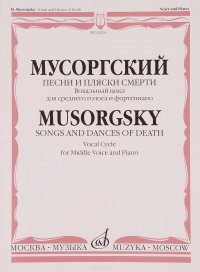 16235МусоргскийМ.П.Песниипляскисмерти:Вокальныйцикл:Длясреднегоголосаифортепиано.СловаА.Голенищева-Кутузова