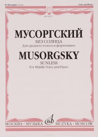 Мусоргский. Без солнца. Для среднего голоса и фортепиано