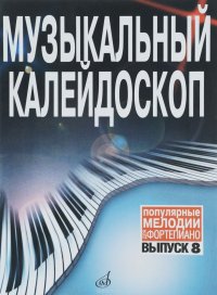 Музыкальный калейдоскоп. Популярные мелодии. Переложение для фортепиано. Выпуск 8