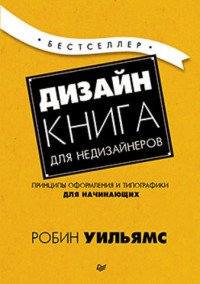 Дизайн. Книга для недизайнеров