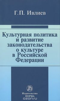 Культурная политика и развитие законодательства о культуре в Российской Федерации